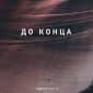 До конца - ХДН Worship